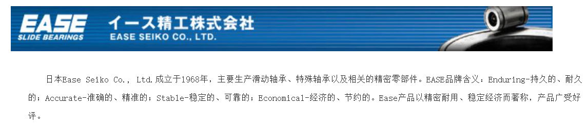 日本EASE軸承
