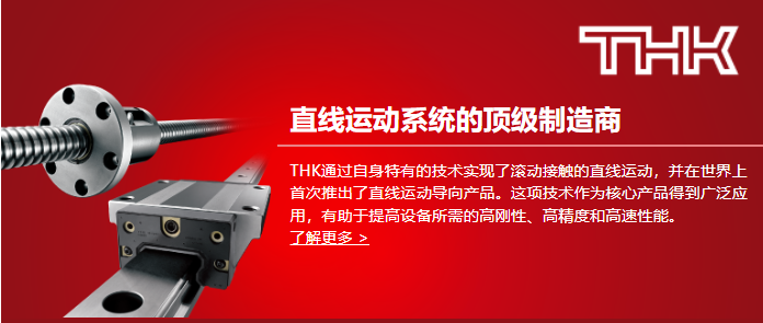 日本THK軸承