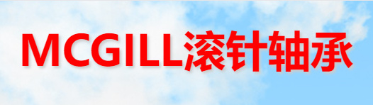 美國(guó)MCGILL軸承